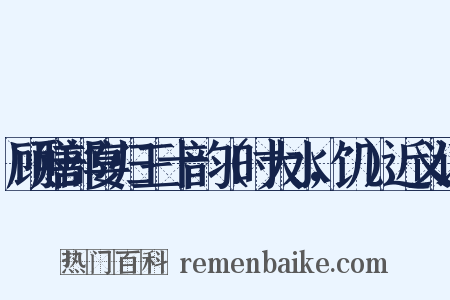 顾膳部宴归三十韵（时大水，饥）近义词是什么意思的图片